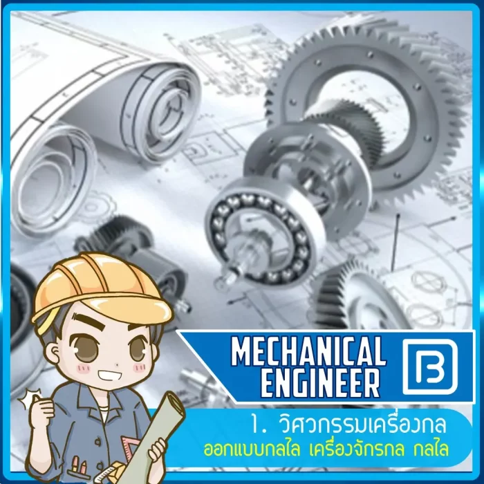 01_วิศวกรรมเครื่องกล (Mechanical Engineer)
