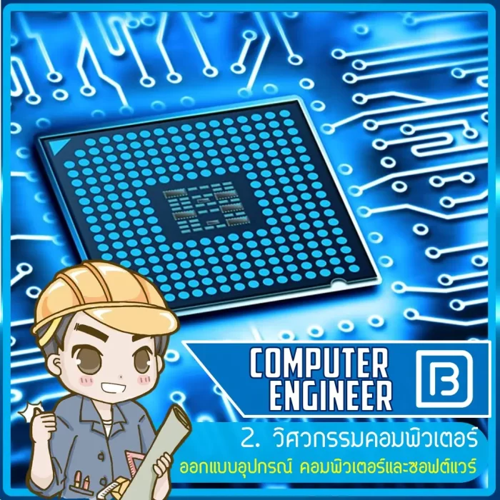 02_วิศวกรรมคอมพิวเตอร์ (Computer Engineer)