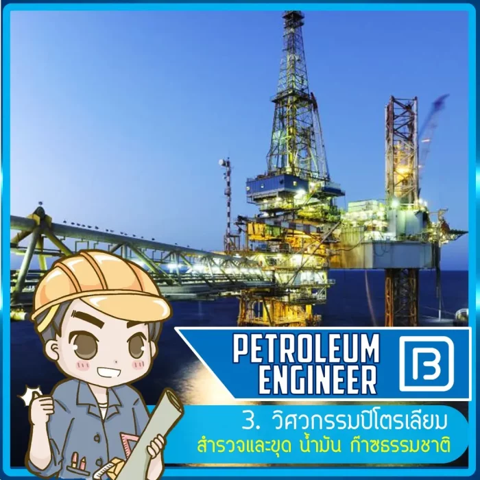 03_วิศวกรรมปิโตรเลียม (Petroleum Engineer)