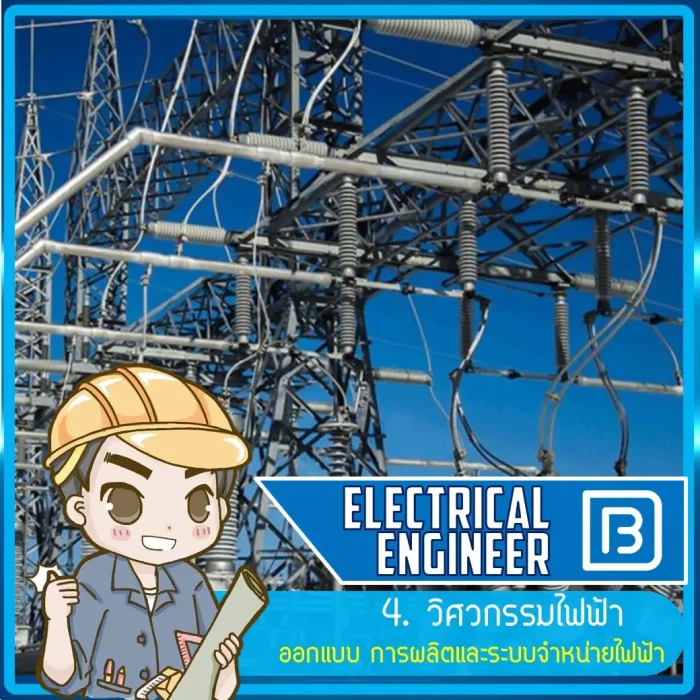 04_วิศวกรรมไฟฟ้า (Electrical Engineer)