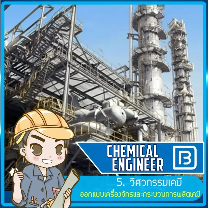 05_วิศวกรรมเคมี (Chemical Engineer)