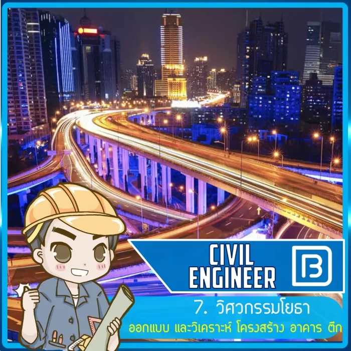 07_วิศวกรรมโยธา (Civil Engineer)