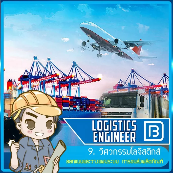 09_วิศวกรรมโลจิสติกส์ (Logistics Engineer)