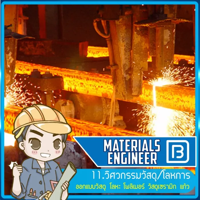 11_วิศวกรรมวัสดุ:โลหการ (Materials Engineer)