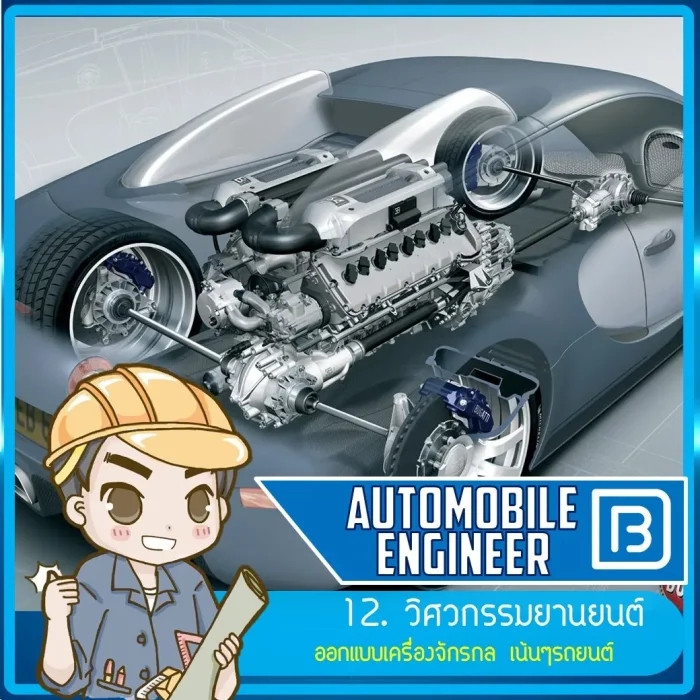 12_วิศวกรรมยานยนต์ (Automobile Engineer)