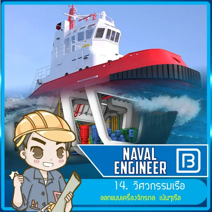14_วิศวกรรมเรือ (Naval Engineer)