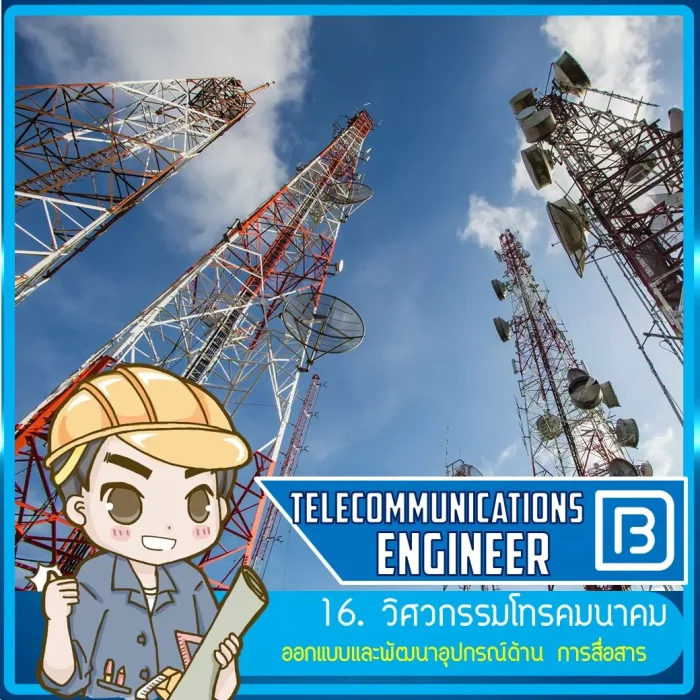 16_วิศวกรรมโทรคมนาคม (Telecommunications Engineer)