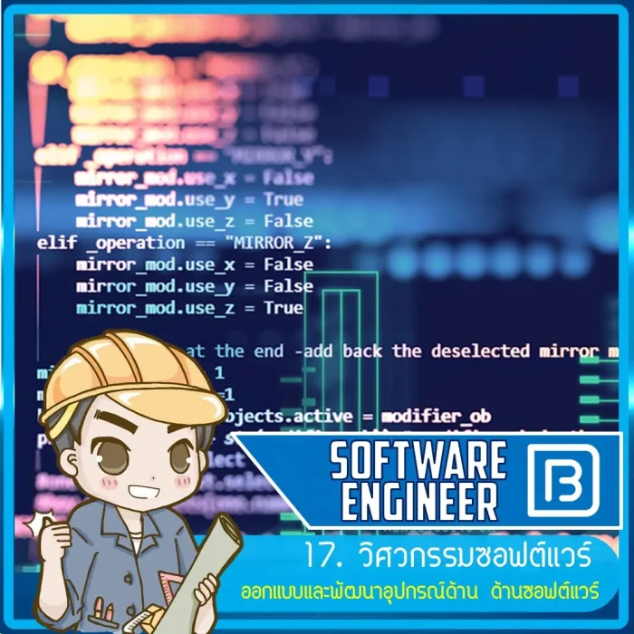 17_วิศวกรรมซอฟต์แวร์ (Software Engineer)