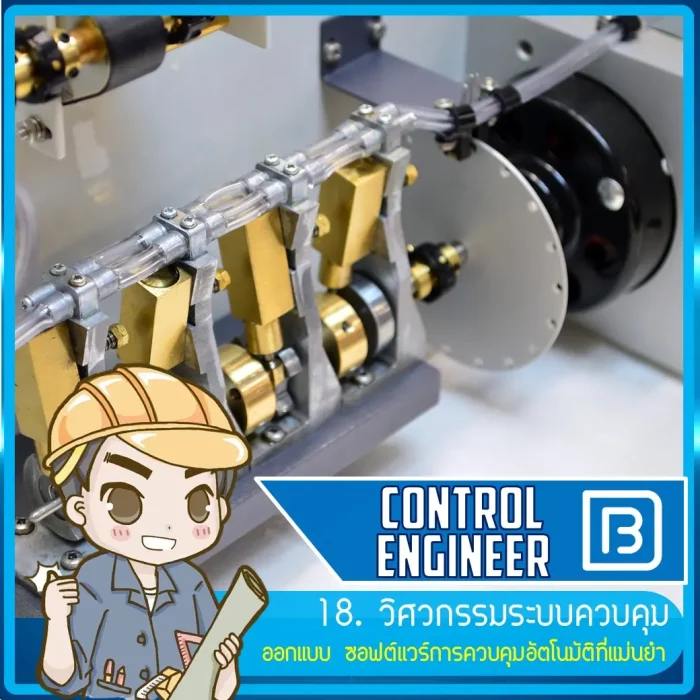 18_วิศวกรรมระบบควบคุม (Control Engineer)