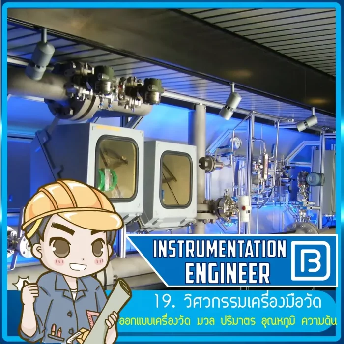 19_วิศวกรรมเครื่องมือวัด (Instrumentation Engineer)
