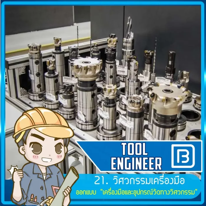 21_วิศวกรรมเครื่องมือ (Tool Engineer)