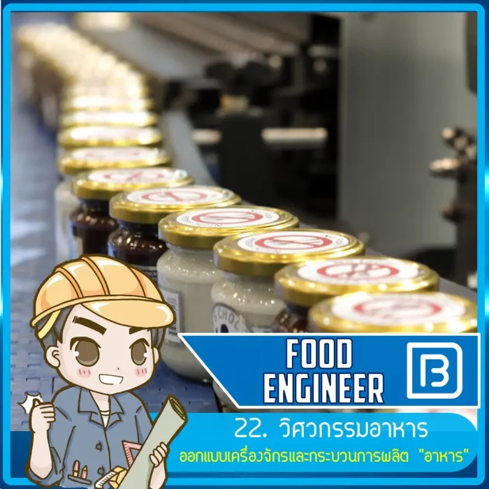 22_วิศวกรรมอาหาร (Food Engineer)