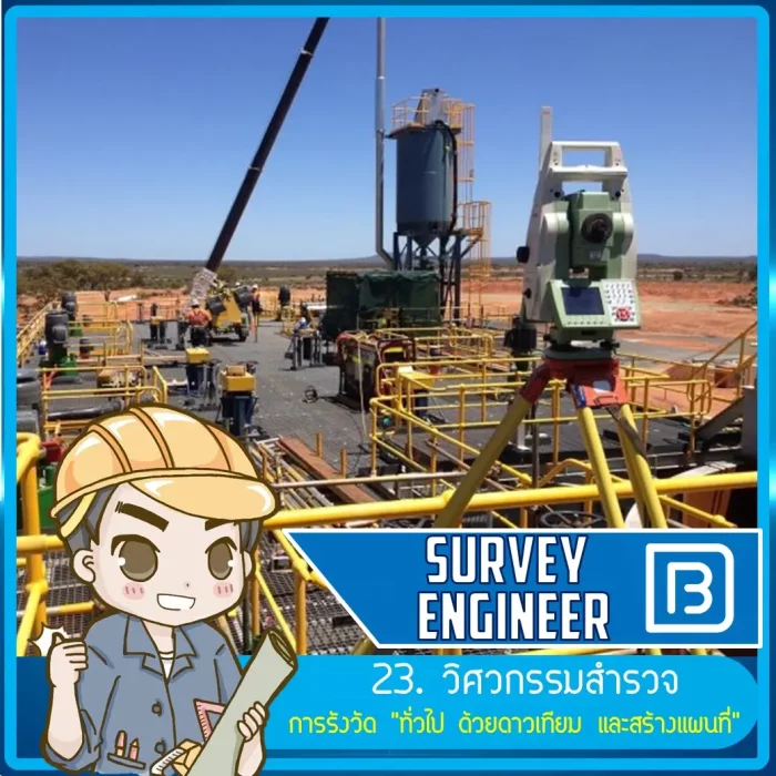 23_วิศวกรรมสำรวจ (Survey Engineer)
