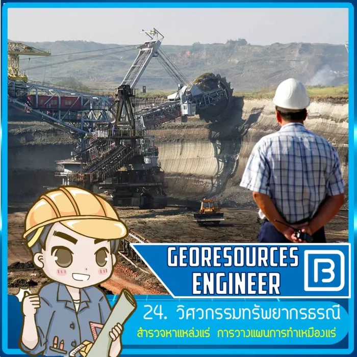 24_วิศวกรรมทรัพยกรธรณี (Georesources Engineer)