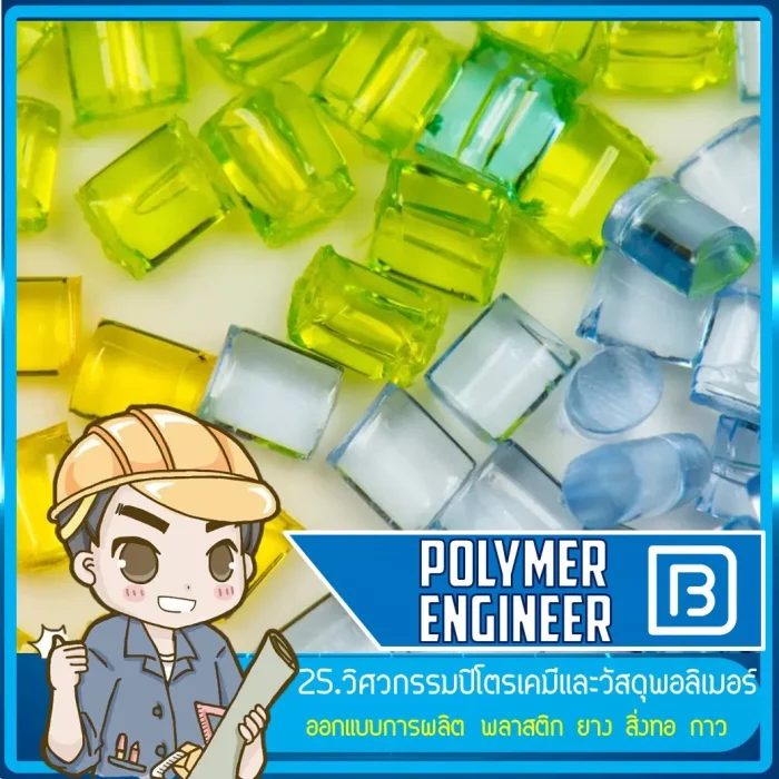 25_วิศวกรรมปิโตรเคมีและวัสดุพอลิเมอร์ (Polymer Engineer)