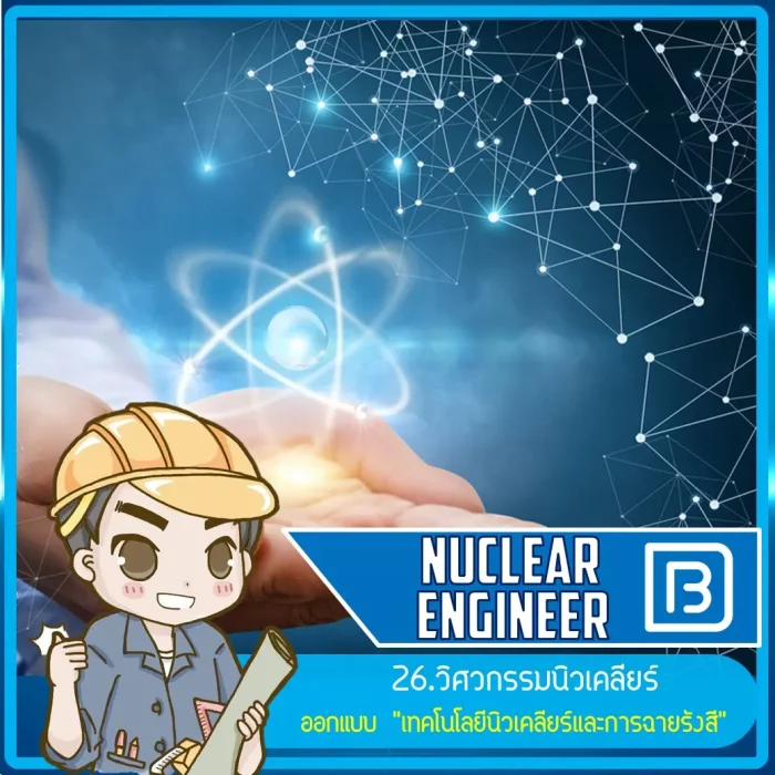 26_วิศวกรรมนิวเคลียร์ (Nuclear Engineer)