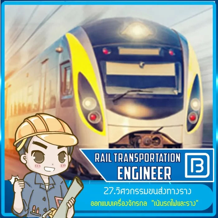 27_วิศวกรรมขนส่งทางราง (Rail Transportation Engineer)