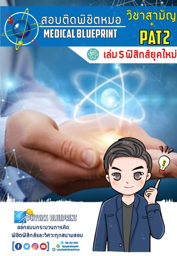 คอร์สวิชาสามัญ ฟิสิกส์ Archives - Physics Blueprint Online