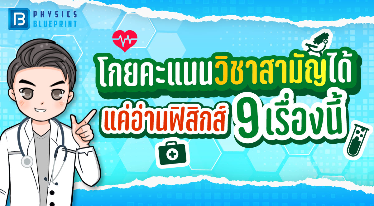 โกยคะแนนวิชาสามัญได้ แค่อ่านฟิสิกส์ 9 เรื่องนี้