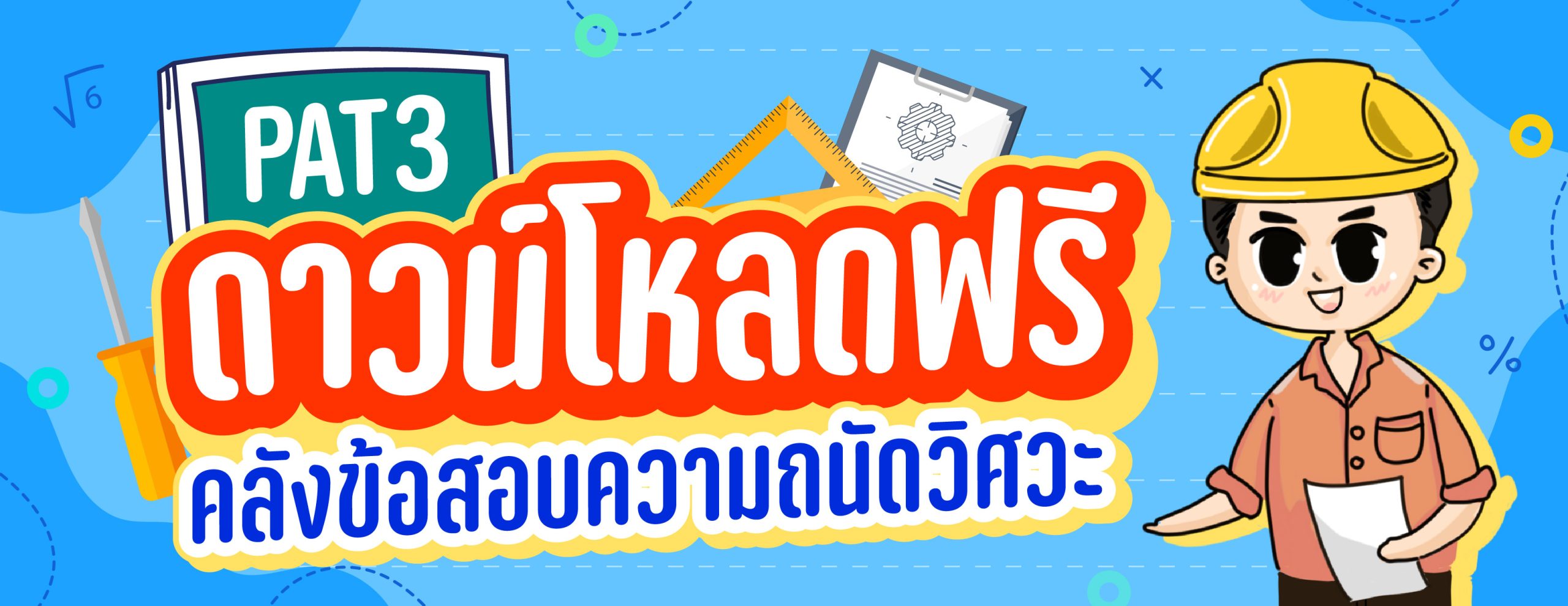 Web-banner-แจกข้อสอบ-ความถนัดวิศวะ-PAT3