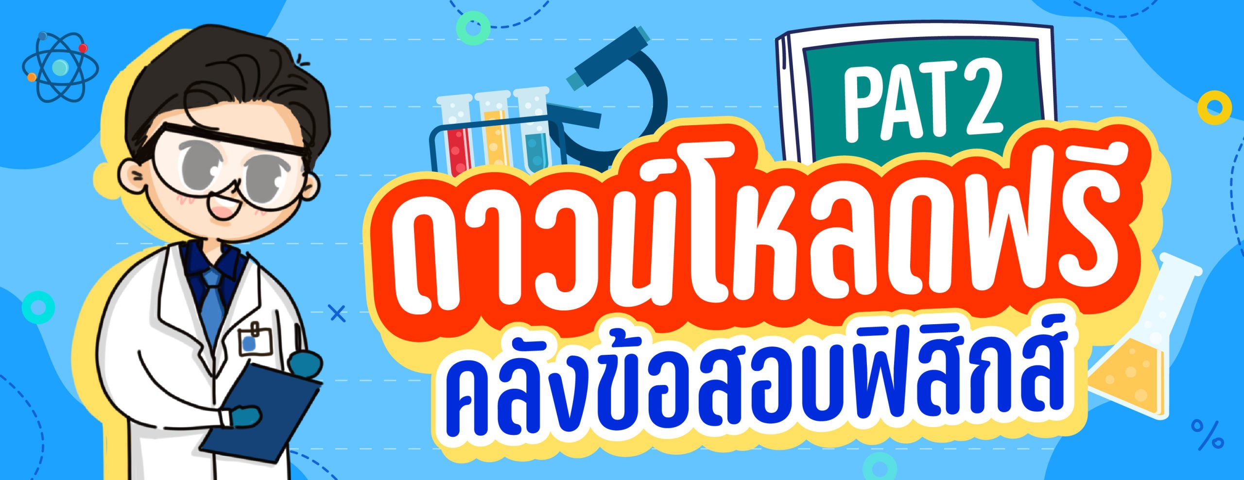 Web-banner-แจกข้อสอบ-ฟิสิกส์-PAT2