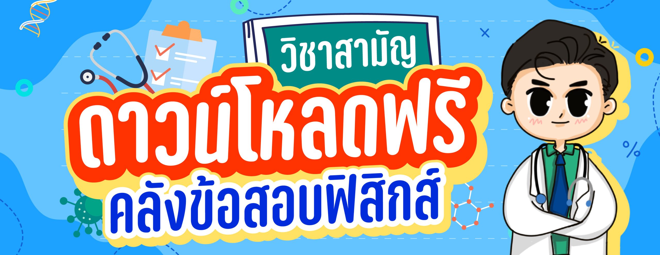 Web-banner-แจกข้อสอบ-ฟิสิกส์วิชาสามัญ