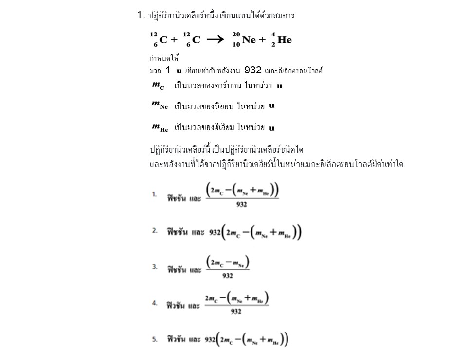 ตัวอย่างข้อสอบ ฟิสิกส์ A-level คืออะไร? 1