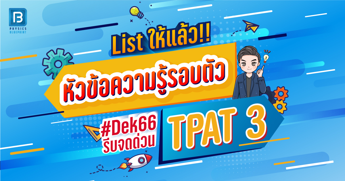 ลิสต์หัวข้อความรู้รอบตัว TPAT3 dek66