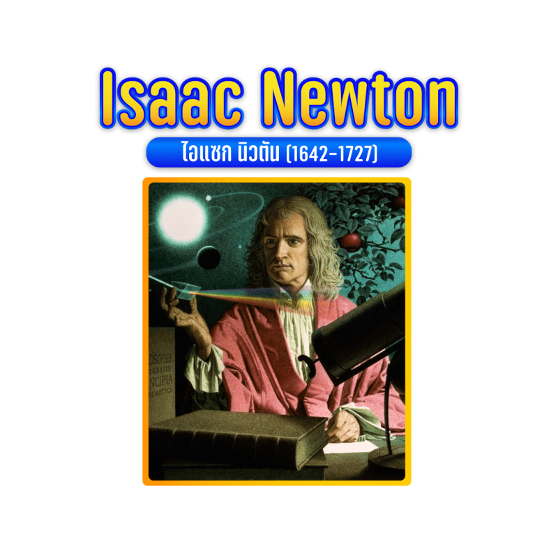 Isaac-Newton ไอแซค นิวตัน