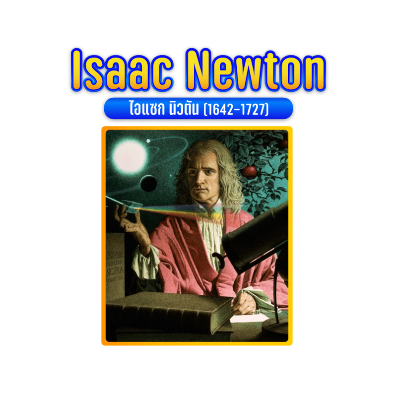 Isaac-Newton ไอแซค นิวตัน Isaac-Newton ไอแซค นิวตัน
