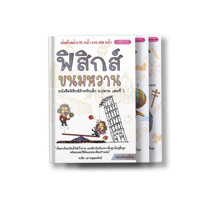 หนังสือฟิสิกส์ ฟิสิกส์ขนมหวาน