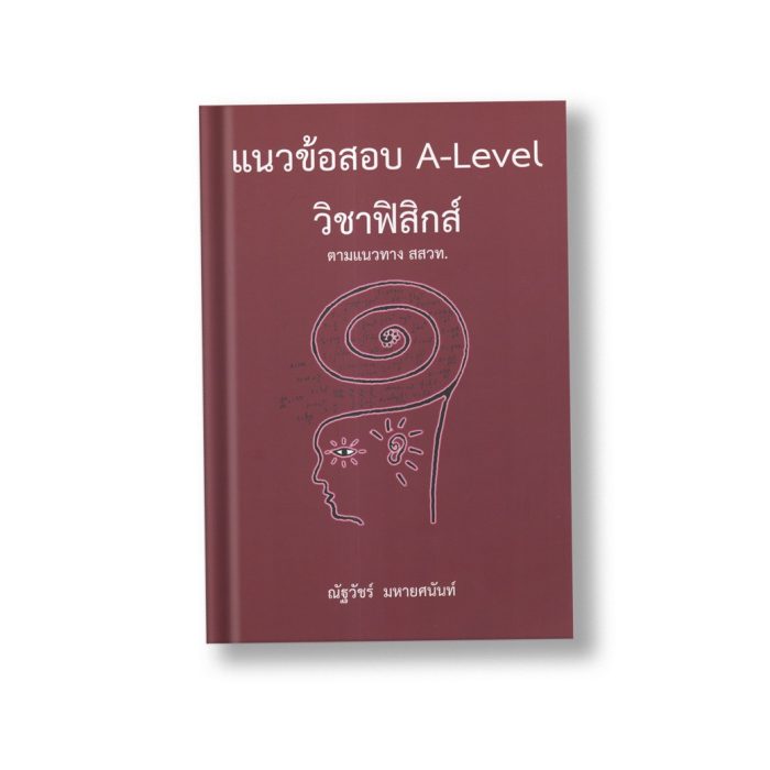 หนังสือฟิสิกส์ แนวข้อสอบ A-Level ฟิสิกส์