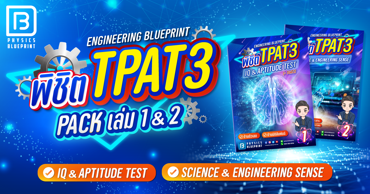 ติว TPAT3 ความถนัดทางวิศวะ ติวฟิสิกส์ A-Level - Physics Blueprint Online