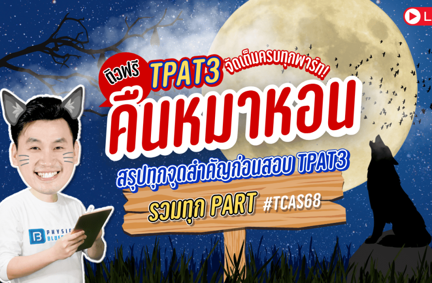 คืนหมาหอน TPAT3 TCAS68