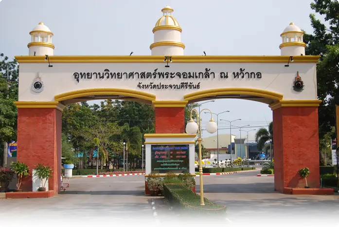 อุทยานวิทยาศาสตร์ หว้ากอ ประจวบคีรีขันธ์ อุทยานวิทยาศาสตร์ หว้ากอ ประจวบคีรีขันธ์