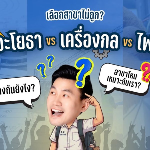 วิศวะโยธา vs เครื่องกล vs ไฟฟ้า ต่างกันยังไง? เจาะลึก 3 สาขาหลัก