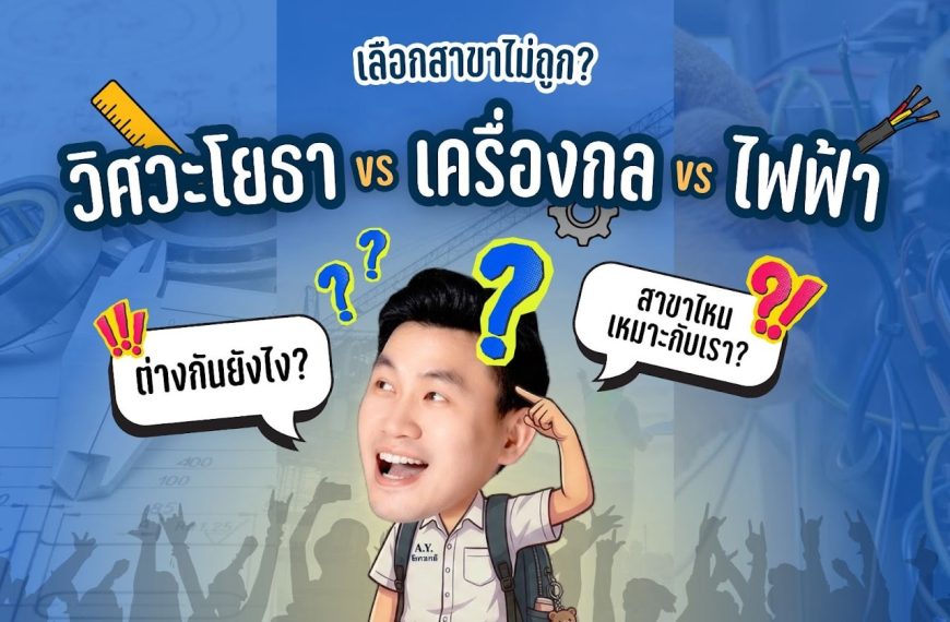 วิศวะโยธา vs เครื่องกล vs ไฟฟ้า ต่างกันยังไง? เจาะลึก 3 สาขาหลัก
