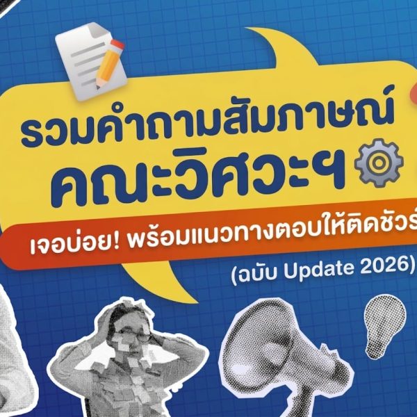 รวมคำถามสัมภาษณ์คณะวิศวะฯ ที่เจอบ่อย! (ฉบับ Update)