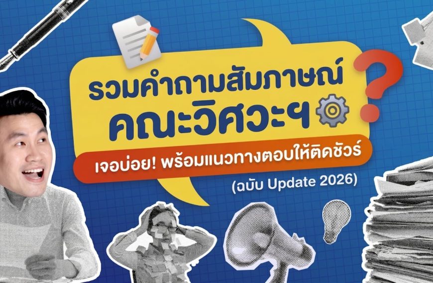 รวมคำถามสัมภาษณ์คณะวิศวะฯ ที่เจอบ่อย! (ฉบับ Update)