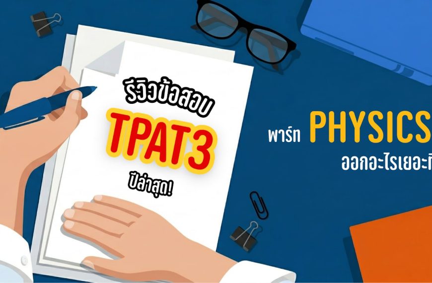 รีวิวข้อสอบ TPAT3 ปีล่าสุด! พาร์ทฟิสิกส์ออกอะไรเยอะสุด? (ฉบับเจาะลึก)