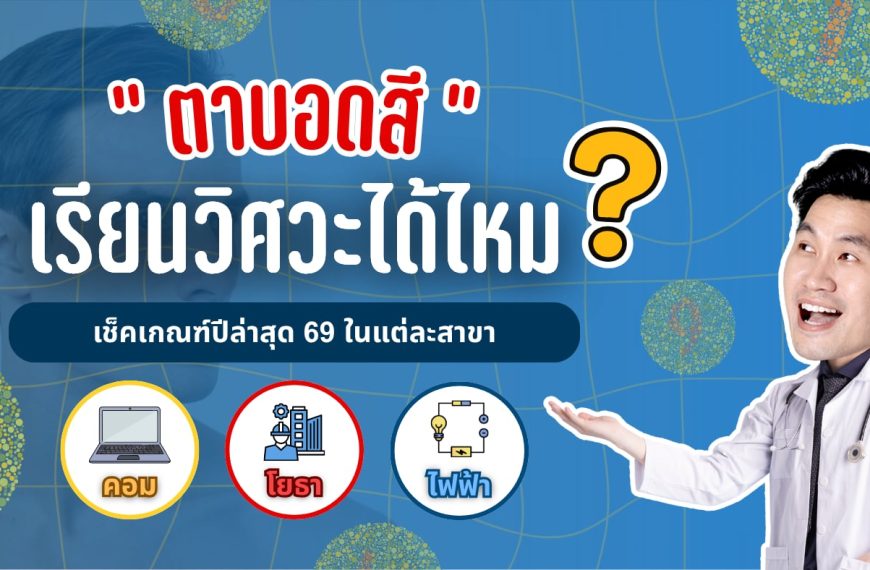 ตาบอดสี เรียนวิศวะได้ไหม? เช็คเกณฑ์ปี 69 แต่ละสาขา