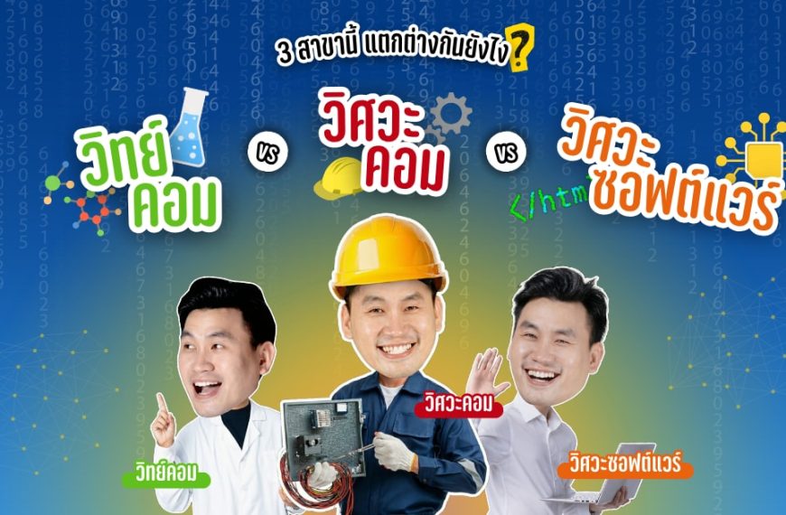 วิศวะคอม vs วิทย์คอม vs วิศวะซอฟต์แวร์ ต่างกันยังไง? เลือกให้ถูกสาย