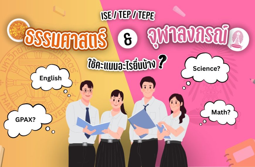 เจาะลึกวิศวะอินเตอร์ (ISE/TEP/TEPE) จุฬา-ธรรมศาสตร์ ใช้คะแนนอะไรยื่น?