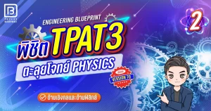 พิชิต TPAT3 เล่ม 2 ตะลุยโจทย์ PHYSICS TPAT3 (70)