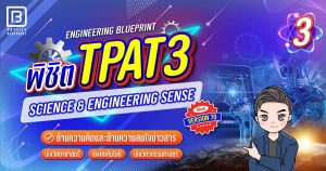 พิชิต TPAT3 เล่ม 3 SCIENCE & ENGINEERING SENSE (70)