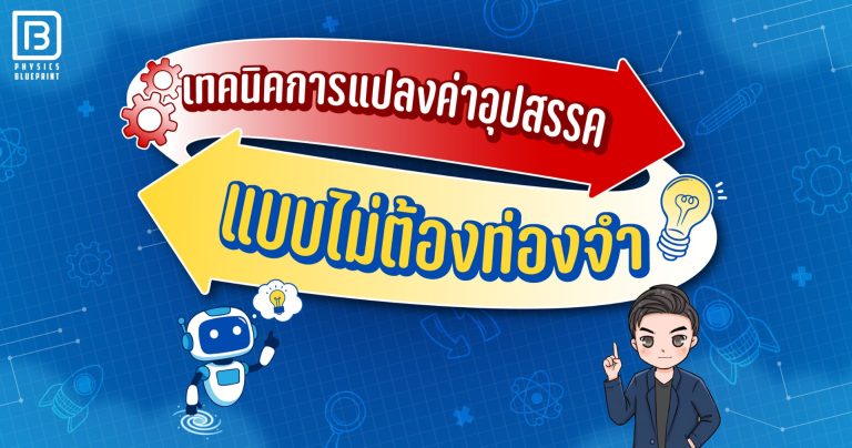 การเปลี่ยนหน่วยฟิสิกส์: เทคนิคแปลงคำอุปสรรคแบบไม่ต้องท่องจำ - Physics