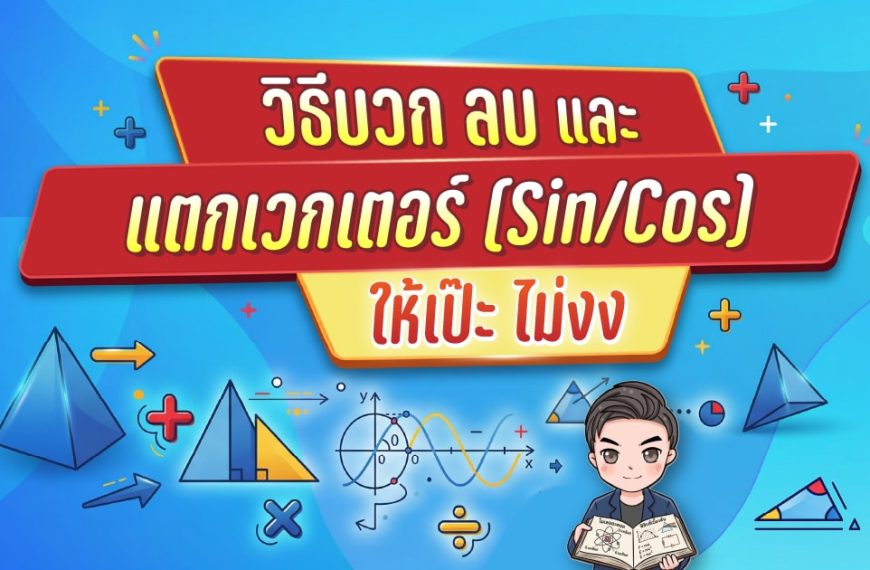 เวกเตอร์ในฟิสิกส์: วิธีบวก ลบ และแตกเวกเตอร์ (Sin/Cos) ให้เป๊ะ ไม่งง