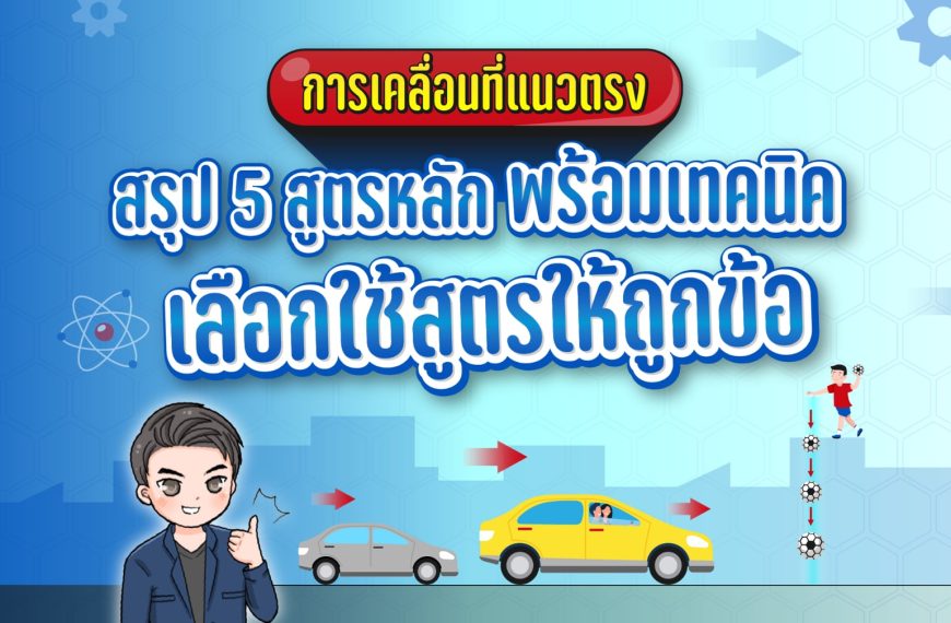 การเคลื่อนที่แนวตรง: สรุป 5 สูตรหลัก พร้อมเทคนิคเลือกใช้สูตรให้ถูกข้อ