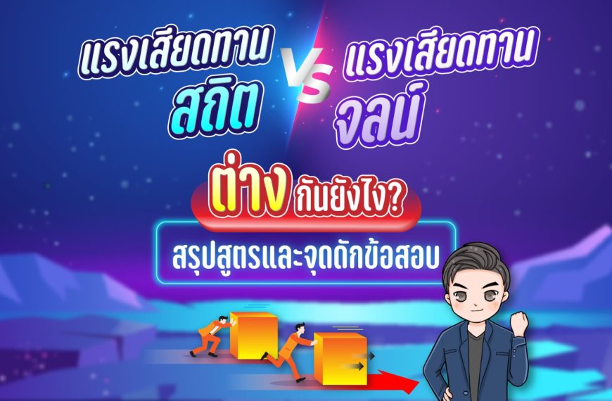 แรงเสียดทานสถิต vs แรงเสียดทานจลน์ ต่างกันยังไง? สรุปสูตรและจุดดักข้อสอบ