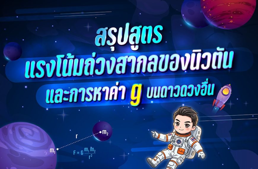 สรุปสูตรแรงโน้มถ่วงสากลของนิวตัน และการหาค่า g บนดาวดวงอื่น